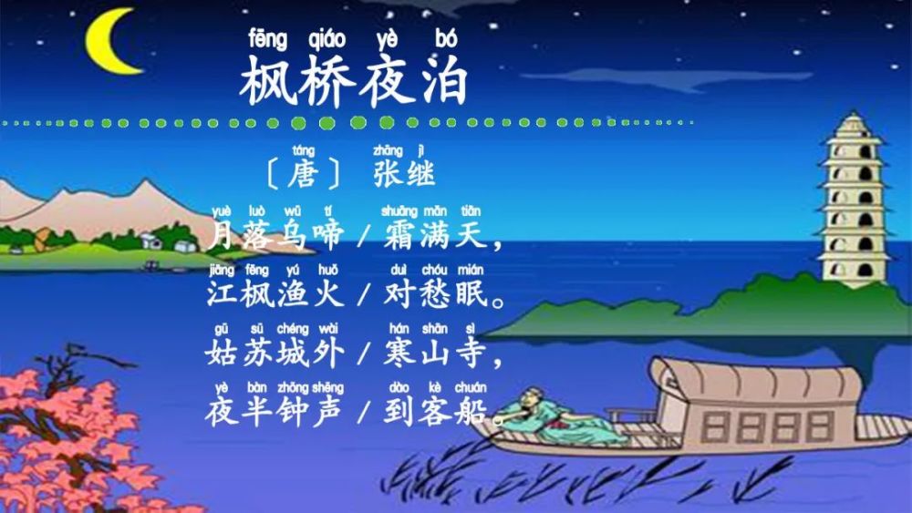 古诗枫桥夜泊的意思(枫桥夜泊 古诗的意思)