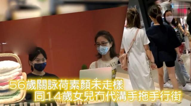 关咏荷|张家辉妻女牵手逛街，56岁关咏荷素颜保养得当，14岁女儿气质出众