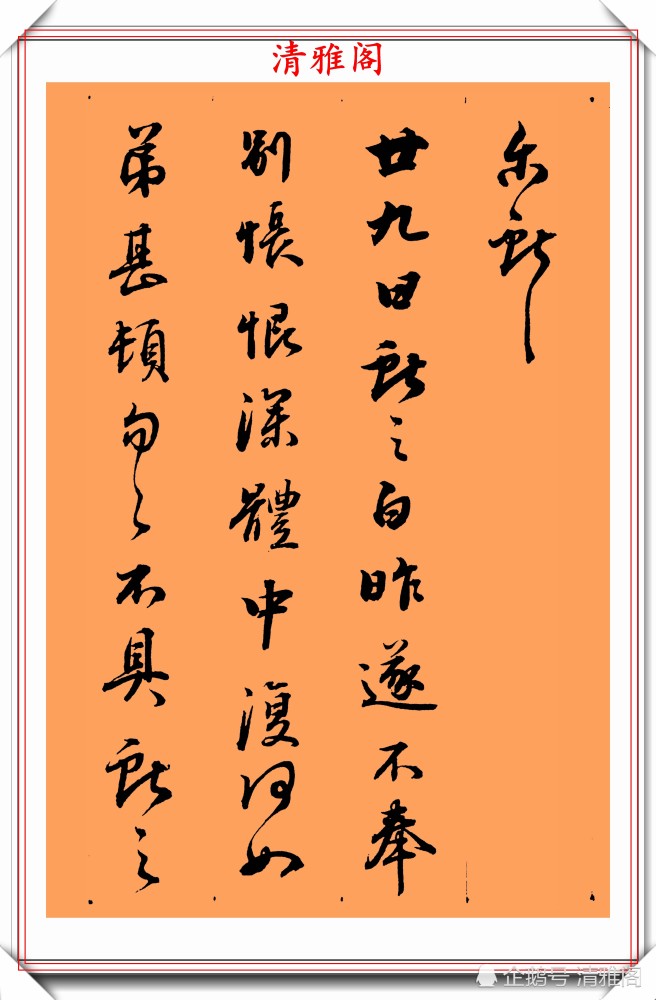 董鄂·铁保|清代大书法家铁保，行草书法真迹欣赏，笔走龙蛇行云流水，好书法