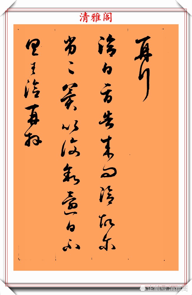 董鄂·铁保|清代大书法家铁保，行草书法真迹欣赏，笔走龙蛇行云流水，好书法