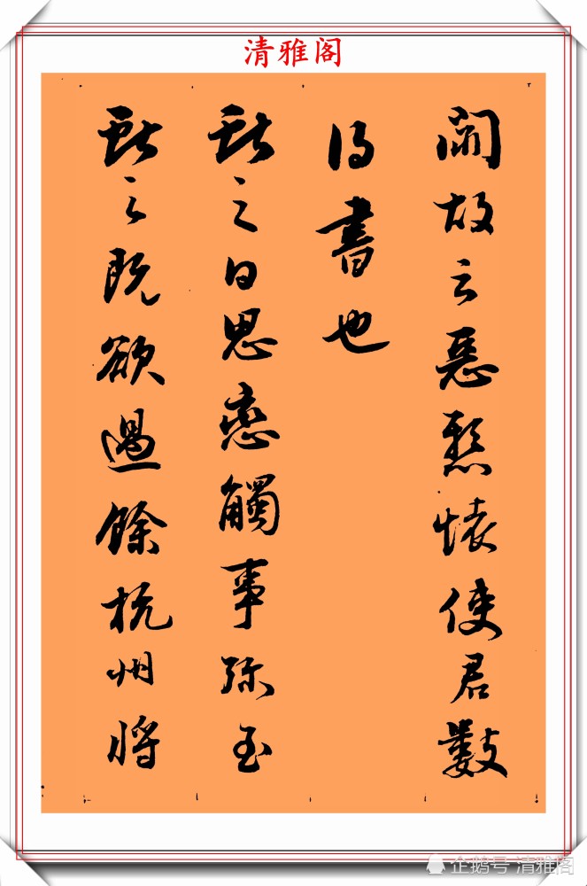 董鄂·铁保|清代大书法家铁保，行草书法真迹欣赏，笔走龙蛇行云流水，好书法