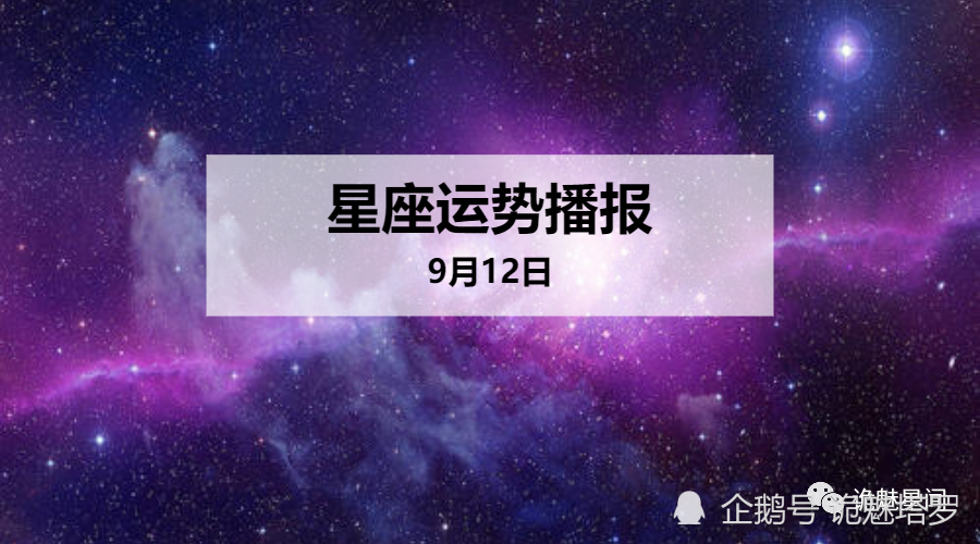 日运 12星座年9月12日运势播报 腾讯新闻