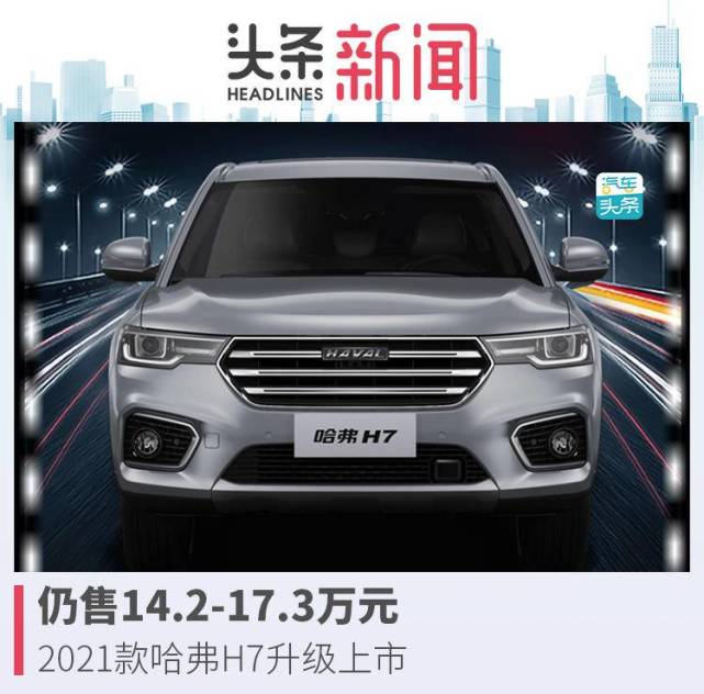 仍售142173万元2021款哈弗h7升级上市