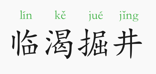 成语故事:临渴掘井_腾讯新闻