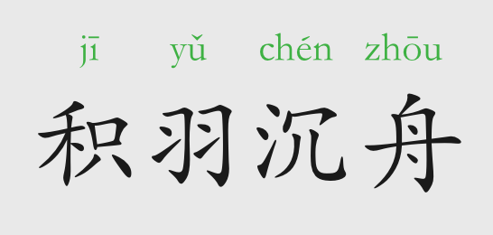 成语故事:积羽沉舟