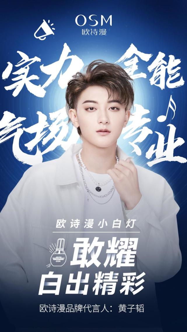 黄子韬成欧诗漫全新品牌代言人,一起"敢耀,白出精彩"
