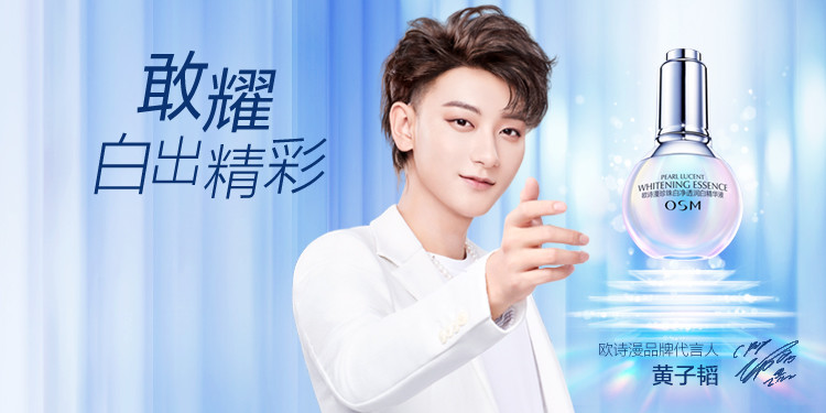 黄子韬成欧诗漫全新品牌代言人,一起"敢耀,白出精彩"_腾讯新闻