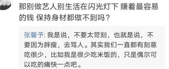 张馨予|不要对女演员胖瘦太苛刻引争议，张馨予再度回应：没说这个可怜