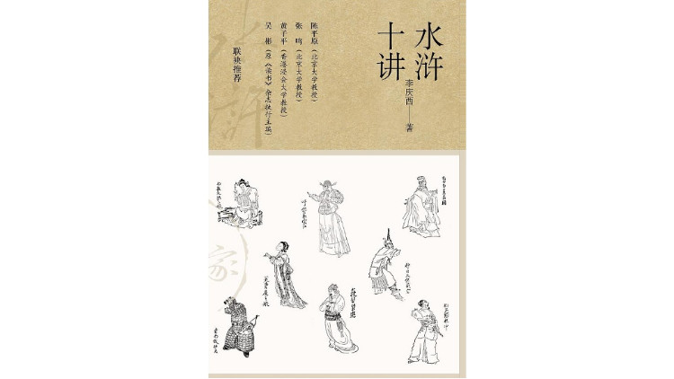 水浒传|《水浒传》：“礼失求诸野”的救赎之义