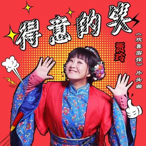 笑看红尘人不老,把酒当歌趁今朝——贾玲《得意的笑》