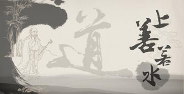 老子|老子：上善若水，有了这件武器，让你无坚不摧