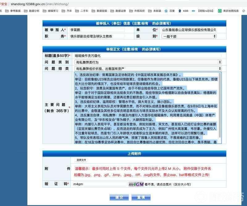 神操作!鲁能球迷到纪委网站检举李霄鹏,