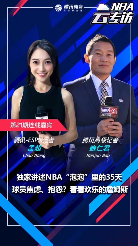 美女记者孟超揭秘"泡泡"里生活的35天 看看欢乐的詹姆斯_腾讯新闻