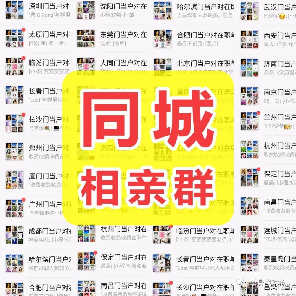 附近同城单身群相亲找对象征婚交友微信群报名处