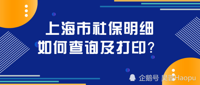 上海市社保明細如何查詢打印