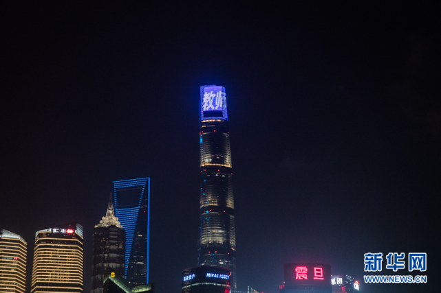 新华网吴恺 摄从外滩向陆家嘴望去,不少地标建筑被点亮,向教师致敬.