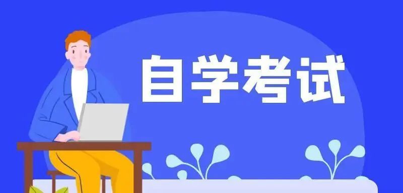 51自學網官網登記照_2023江蘇自學考試網官網_51自學網官網免費下載
