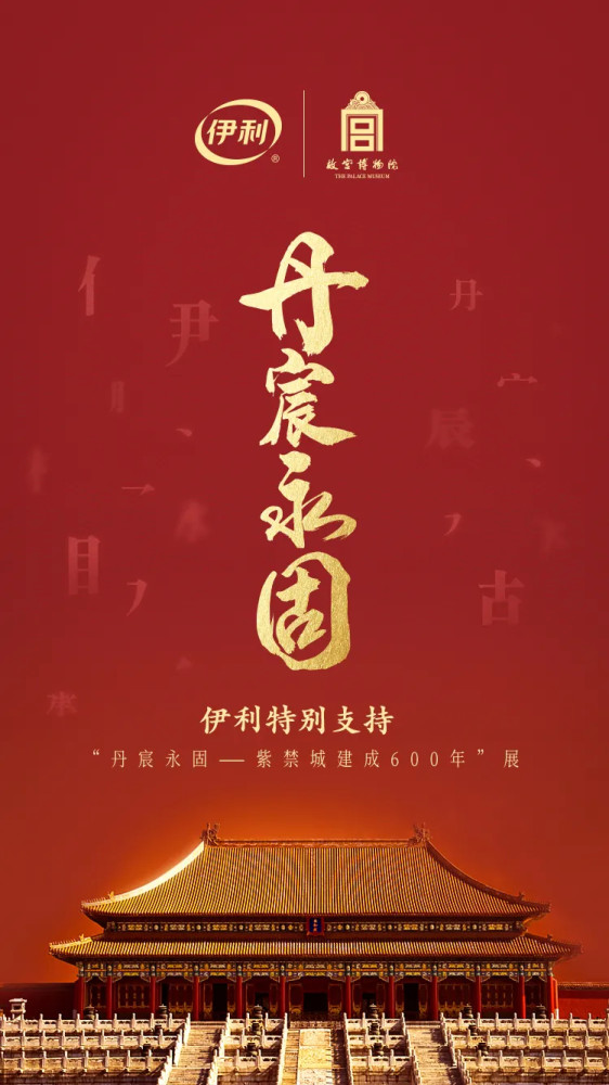 伊利集团|伊利和故宫博物院牵手了