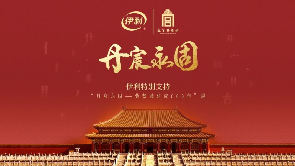 伊利集团|伊利和故宫博物院牵手了