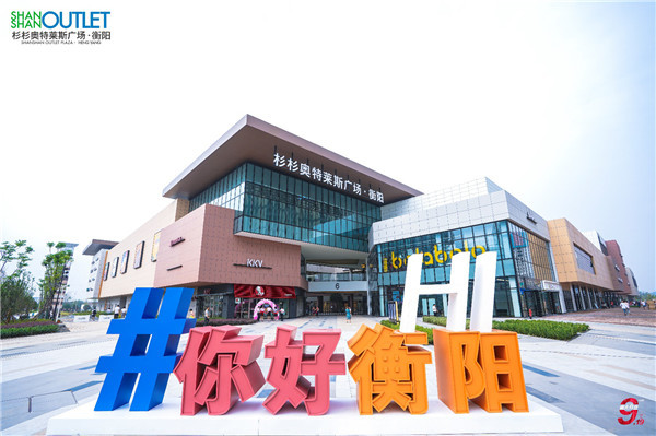 衡阳首家奥特莱斯9月9日试营业大牌低至1折起