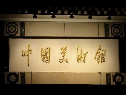 山东博物馆|谈山东博物馆的匾额字，兼谈楷书、行书与草书
