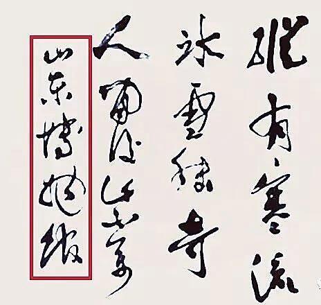 一,"山东博物馆"几个字,是郭沫若为山东博物馆即兴题诗时,在落款中