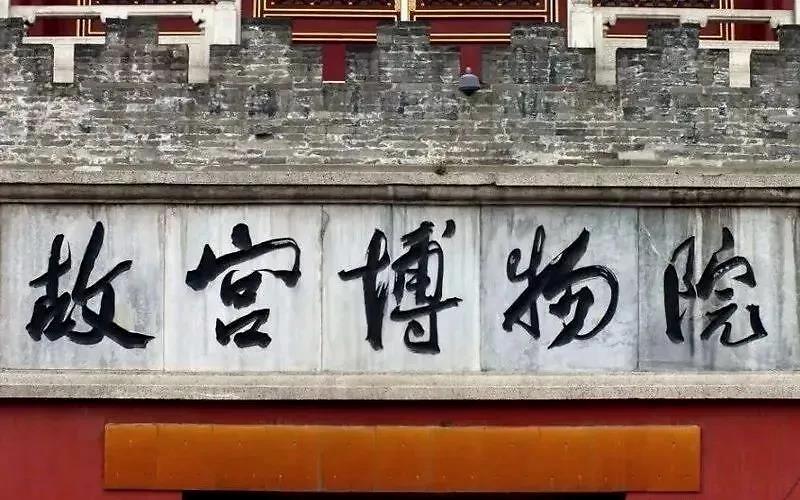 山东博物馆|谈山东博物馆的匾额字，兼谈楷书、行书与草书