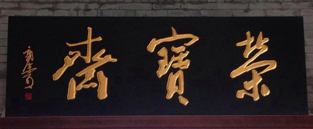 谈山东博物馆的匾额字兼谈楷书行书与草书