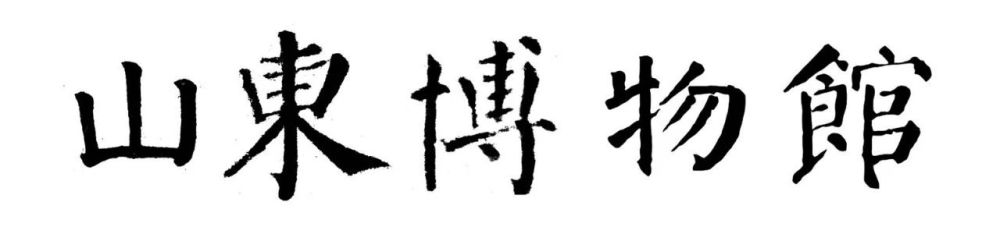山东博物馆|谈山东博物馆的匾额字，兼谈楷书、行书与草书