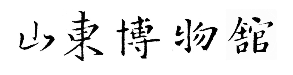 山东博物馆|谈山东博物馆的匾额字，兼谈楷书、行书与草书