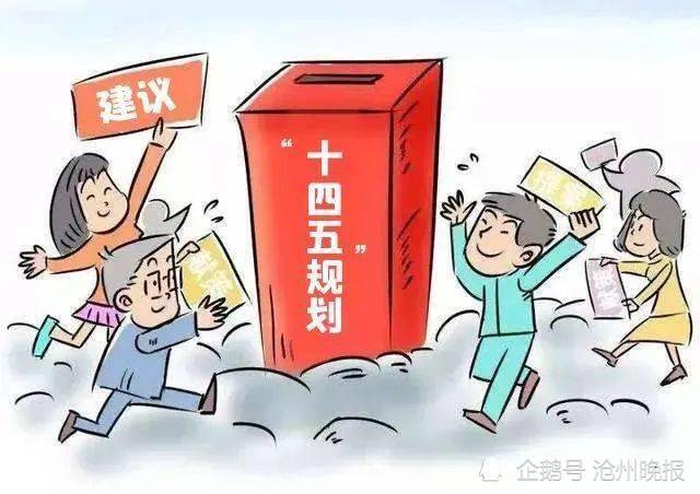 我为"十四五"建言献策