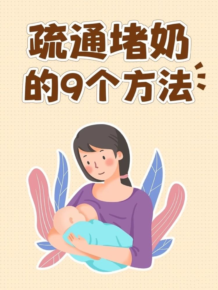 1,宝宝是妈妈最好的通乳师让宝宝多吃奶,频繁吃奶,有助于避免胸部胀痛
