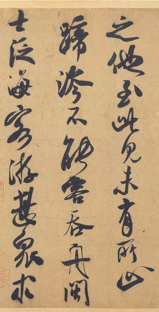 致葛君德忱尺牍|经典碑帖：米芾《致葛君德忱尺牍》，晚年成熟书风，妙得自然