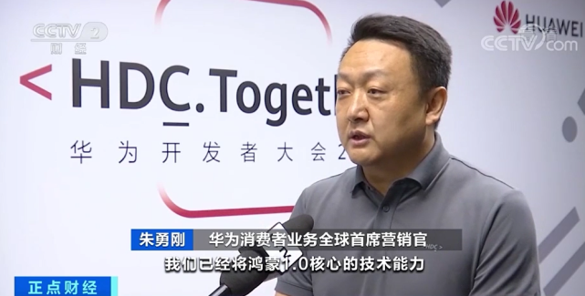 华为消费者业务全球首席营销官 朱勇刚:我们已经将鸿蒙1.
