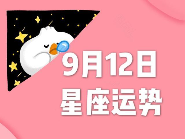 十二星座年9月12日运势 请查收 腾讯新闻