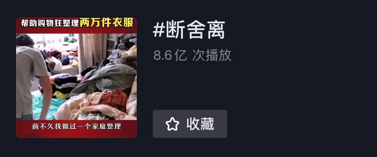 断舍离|抖音直播扔东西，引上亿人围观：真正的聪明人，一生都在断舍离