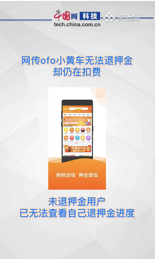 ofo小黄车|ofo迷惑操作上热搜！押金没退，这笔钱却还在扣
