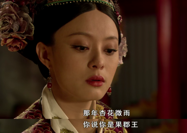 一句话证明你看过甄嬛传rt那年杏花微雨你说你是果郡王