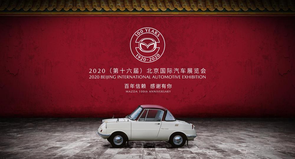 马自达|北京车展 百年马自达将携多款经典车型及100周年特别纪念款车型首秀中国