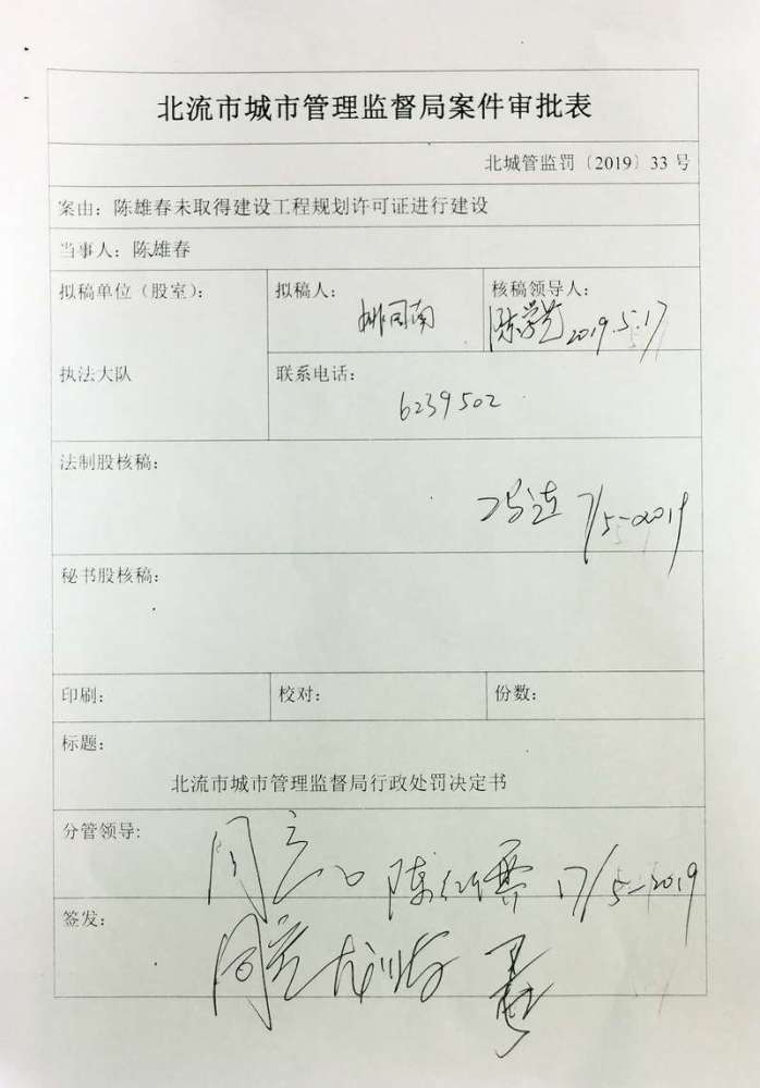 建设的案件审批表上,陈雄春的弟弟陈红儒在分管领导意见上签字同意