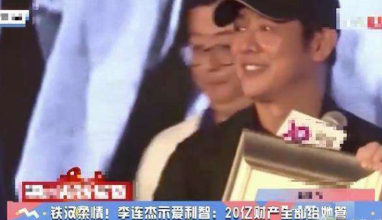 李连杰|李连杰将20亿财产交给利智控管，自称愧对前妻，网友：真是矫情