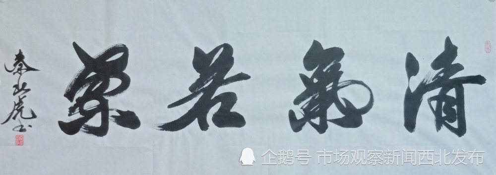 秦北虎|大秦人秦北虎“正反双笔”书法作品欣赏