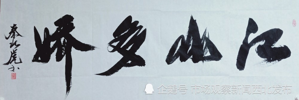 秦北虎|大秦人秦北虎“正反双笔”书法作品欣赏