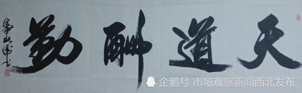 秦北虎|大秦人秦北虎“正反双笔”书法作品欣赏