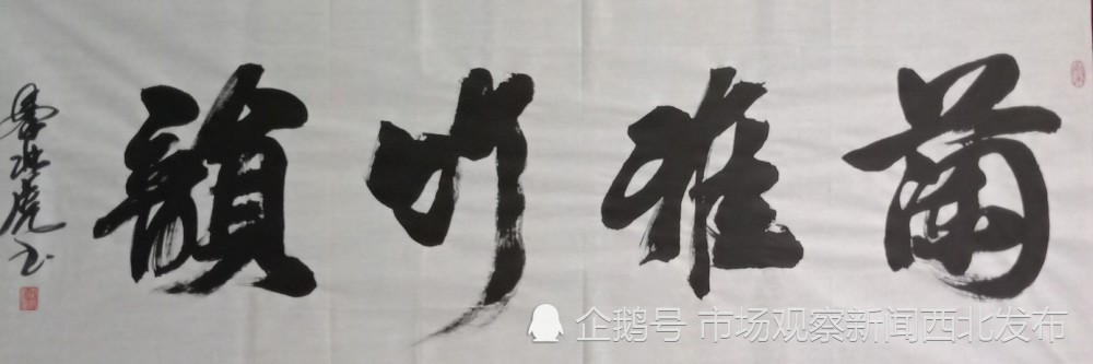 秦北虎|大秦人秦北虎“正反双笔”书法作品欣赏