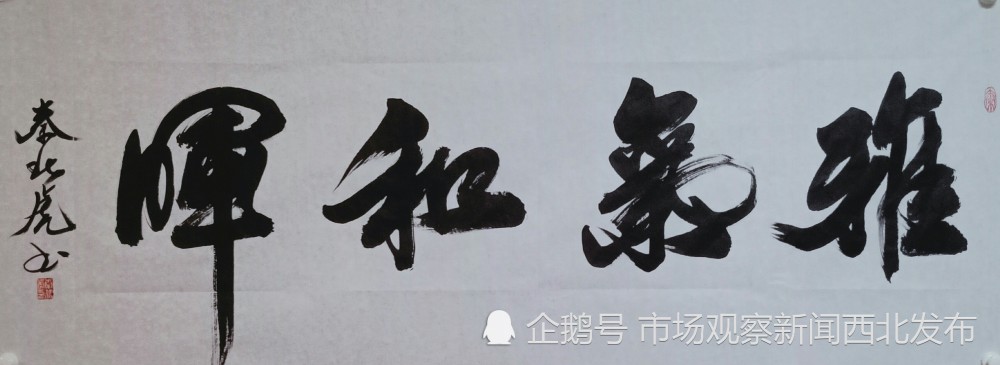 秦北虎|大秦人秦北虎“正反双笔”书法作品欣赏