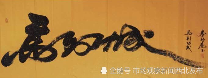 秦北虎|大秦人秦北虎“正反双笔”书法作品欣赏