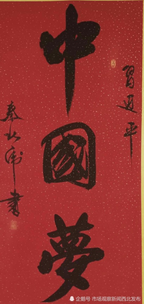 秦北虎|大秦人秦北虎“正反双笔”书法作品欣赏