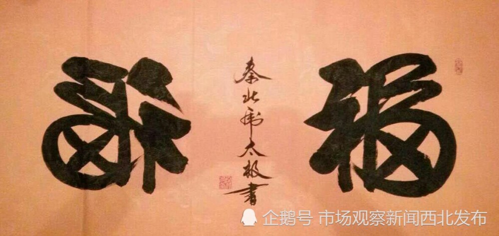 秦北虎|大秦人秦北虎“正反双笔”书法作品欣赏