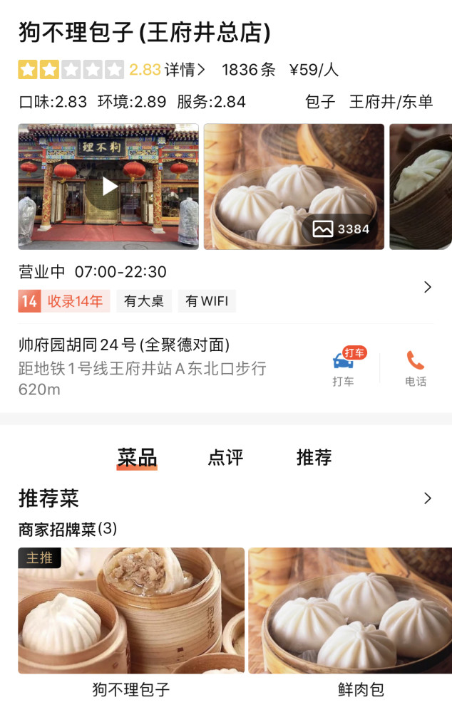 狗不理包子|给差评就报警？“狗不理”脾气够大的